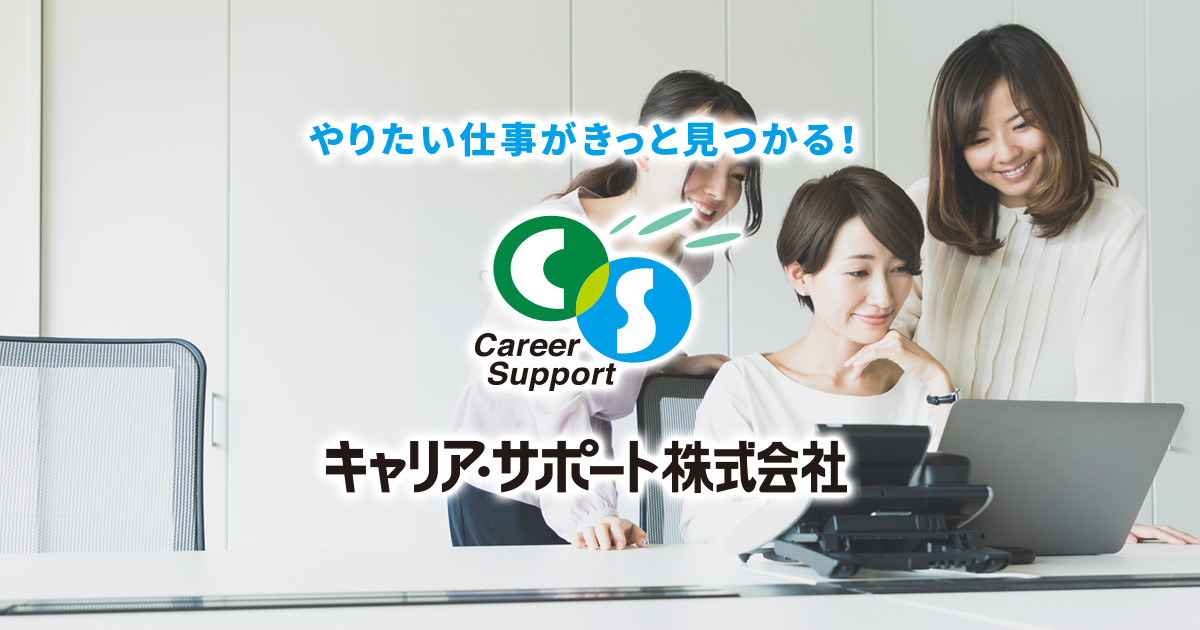 熊本の人材派遣 人材紹介 アウトソーシングならキャリア サポート株式会社